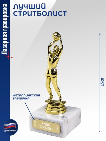 Статуэтка Баскетболист "Лучший стритболист" (15 см)