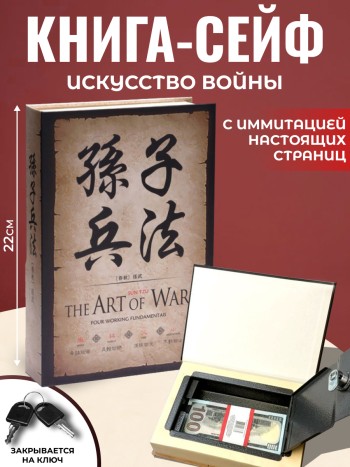 Книга-сейф "Искусство войны" с настоящими страницами (22 х 15 см)