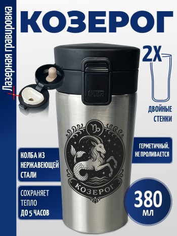 Термокружка "Козерог"