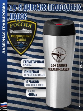 Термокружка ВМФ подводники с якорем и подводной лодкой "19-я дивизия подводных лодок"
