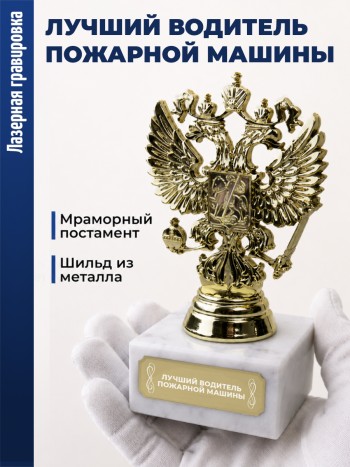 Статуэтка Герб России "Лучший водитель пожарной машины"