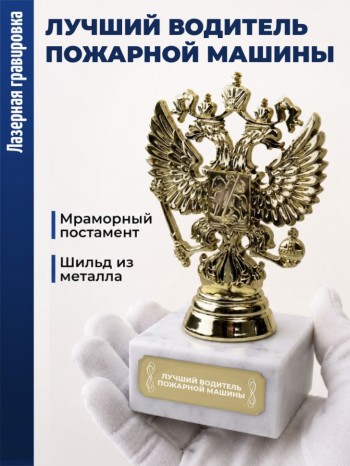 Статуэтка Герб России "Лучший водитель пожарной машины"