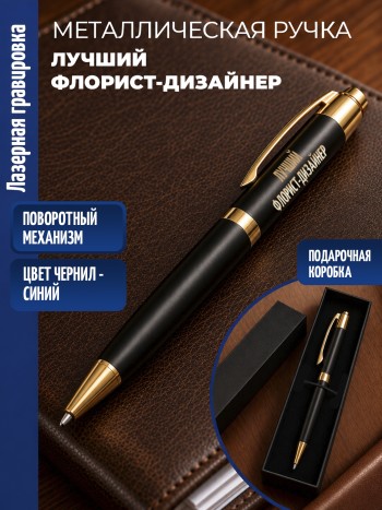 Шариковая ручка "Лучший флорист-дизайнер" с золотистыми вставками
