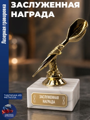 Статуэтка Дартс " Заслуженная награда" (13 см)