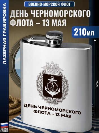 Фляжка ВМФ "День Черноморского флота – 13 мая" (210 мл)