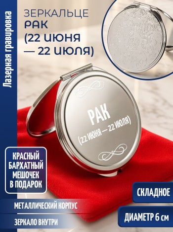 Зеркальце с гравировкой "Рак (22 июня — 22 июля)"
