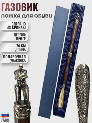 Ложка для обуви "Газовик" из бронзы и венге (73 см).