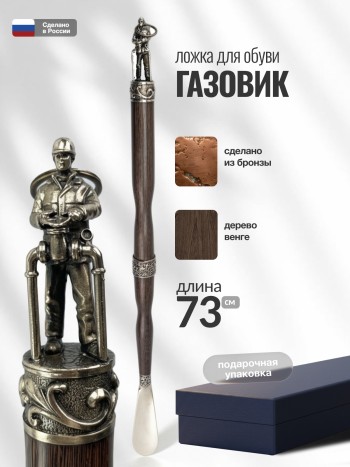 Ложка для обуви "Газовик" из бронзы и венге (73 см).