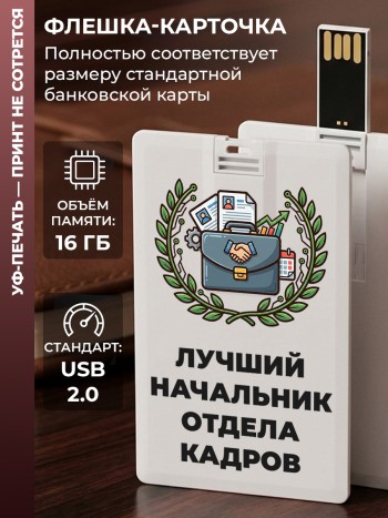 Флешка в виде карты "Лучший начальник отдела кадров" (16 Гб)