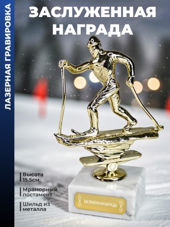 Статуэтка Лыжный Кросс "Заслуженная награда "