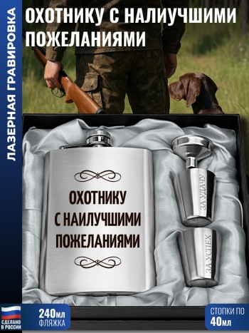 Набор "Охотнику с наилучшими пожеланиями" (фляжка, стопки, воронка)