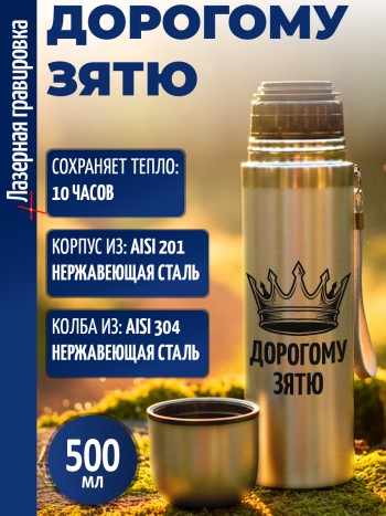 Термос "Дорогому зятю"
