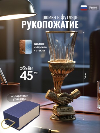 Рюмка "Рукопожатие" в футляре, бронза, стекло (45 мл)