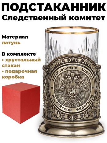 Подстаканник "Следственный комитет", латунь (со стаканом, в подар. коробке)