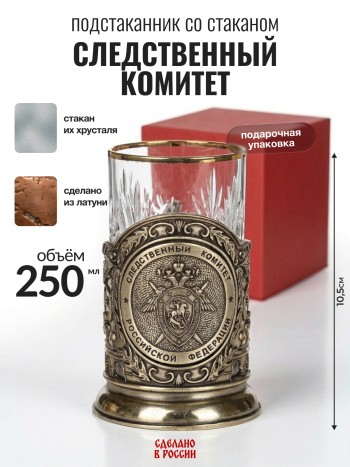 Подстаканник "Следственный комитет", латунь (со стаканом, в подар. коробке)