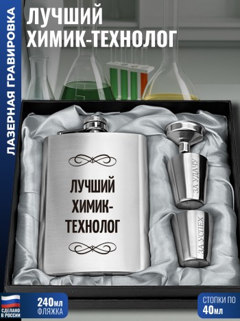 Набор "Лучший химик-технолог" (фляжка, стопки, воронка)