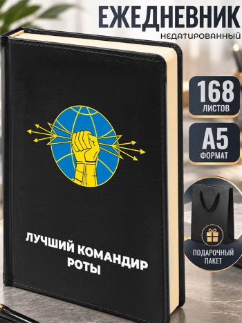 Ежедневник "Лучший командир роты"