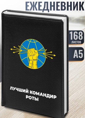 Ежедневник "Лучший командир роты"