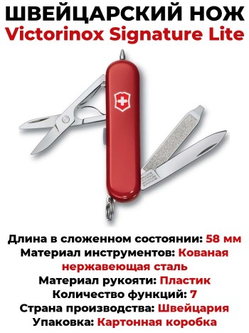 Швейцарский нож-брелок Victorinox Signature Lite 0.6226 (58 мм, 7 функций)