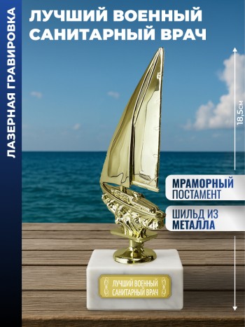 Статуэтка Яхта "Лучший военный санитарный врач"
