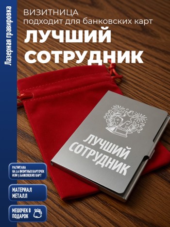 Карманная визитница "Лучший сотрудник"