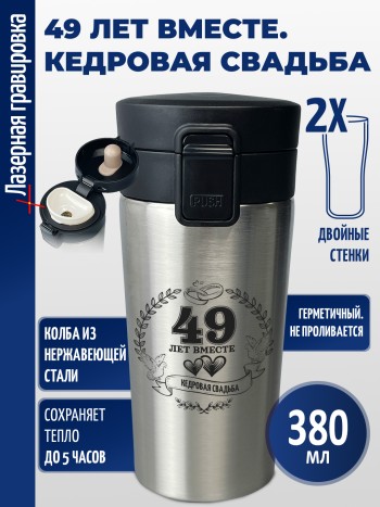 Термокружка "49 лет вместе. Кедровая свадьба"