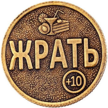 Монета решений "Жрать - Не жрать" (3 см)