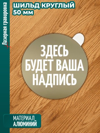 Круглый шильдик с вашей гравировкой (50 мм)