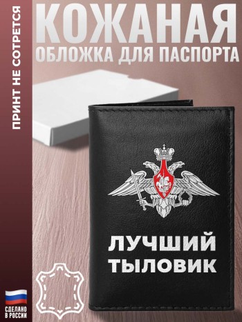 Обложка на паспорт "Лучший тыловик" из кожи