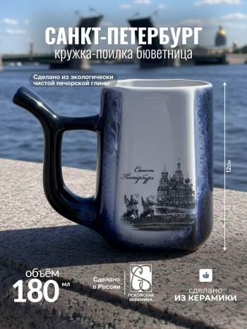 Кружка-поилка бюветница "Санкт-Петербург" с трубочкой в ручке (180 мл)