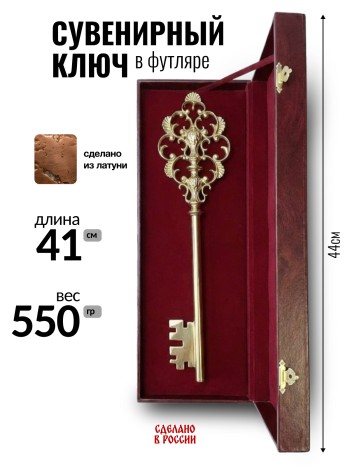 Сувенирный ключ в футляре, латунь (41 см)
