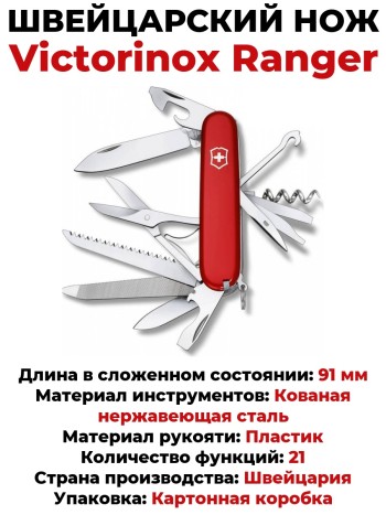 Швейцарский нож Victorinox Ranger 1.3763 (91 мм, 21 функция)