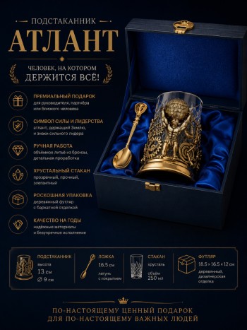 Бронзовый подстаканник "Атлант" со стаканом и ложечкой
