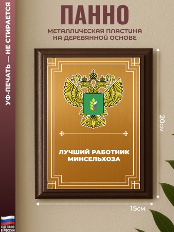 Настенный диплом "Лучший работник минсельхоза" Минсельхоз