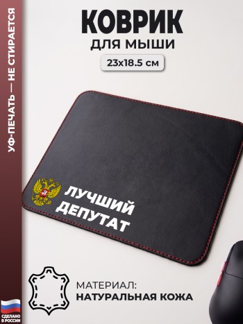 Коврик для мыши "Лучший депутат" (23 х 18,5 см)