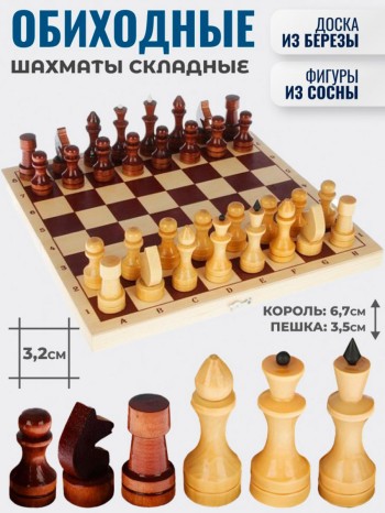 Шахматы складные "Обиходные" из дерева (29 х 14,5 х 4 см)