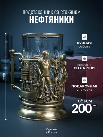 Латунный подстаканник "Нефтяники" со стаканом в подарочной коробке