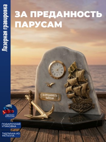 Настольные часы Парусник "За преданность парусам" бронза, змеевик, мрамор