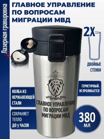Термокружка "Главное управление по вопросам миграции МВД"