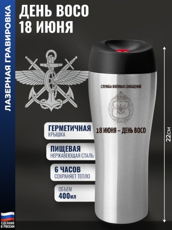 Термокружка "18 июня - день ВОСО" (400 мл)