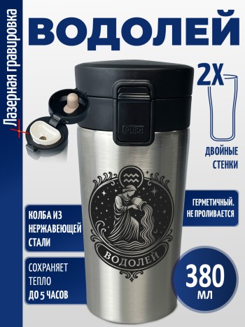 Термокружка "Водолей"