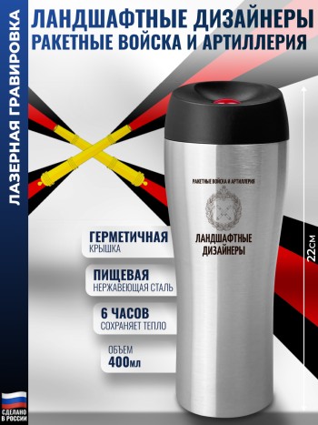 Термокружка "Ландшафтные дизайнеры" Ракетные войска и артиллерия (400 мл)