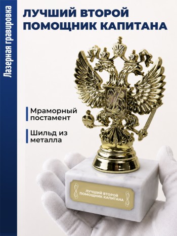 Статуэтка Герб России "лучший Второй помощник капитана"