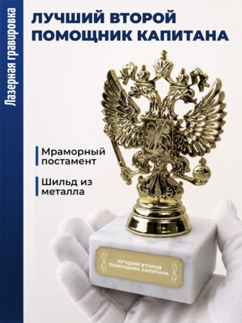 Статуэтка Герб России "лучший Второй помощник капитана"