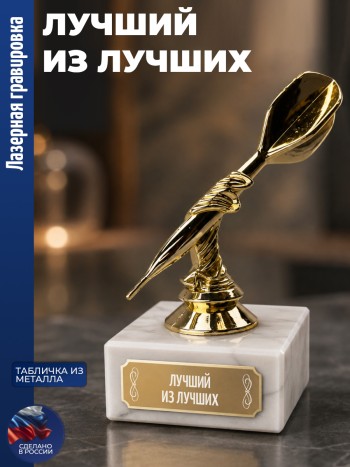 Статуэтка Дартс " Лучший из лучших" (13 см)