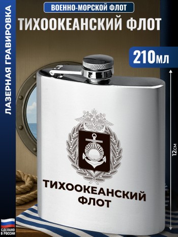 Фляжка ВМФ "Тихоокеанский флот"