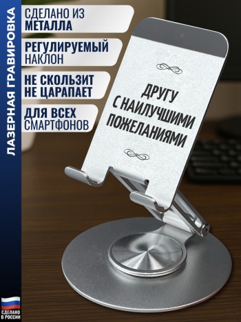 Подставка для телефона "Другу с наилучшими пожеланиями"