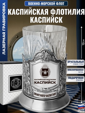 Подстаканник ВМФ "Каспийская флотилия. Каспийск" со стаканом