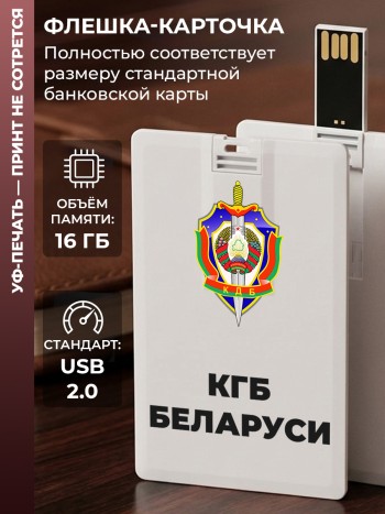 Флешка в виде карты "КГБ Беларуси" (16 Гб)