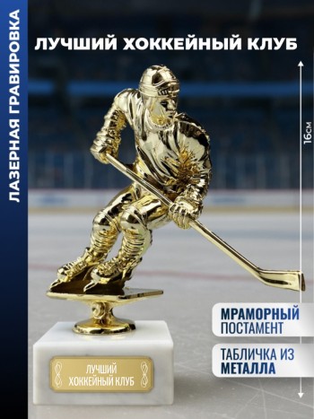 Статуэтка Хоккеист "Лучший хоккейный клуб "